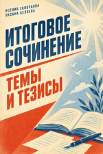 Итоговое сочинение. Темы и тезисы Итоговое сочинение. Темы и тезисы